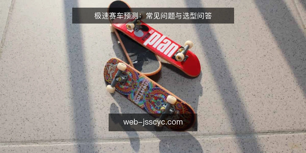极速赛车预测：常见问题与选型问答 — 极速赛车预测的核心需求是什么？ 配图