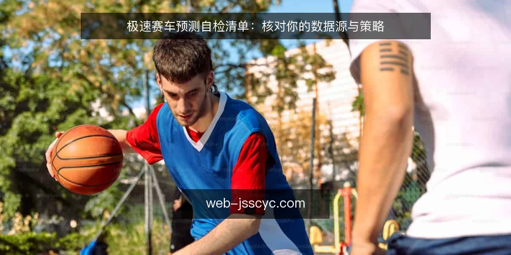 极速赛车预测自检清单:核对你的数据源与策略 — 为何现在需要审计你的预测流程 配图