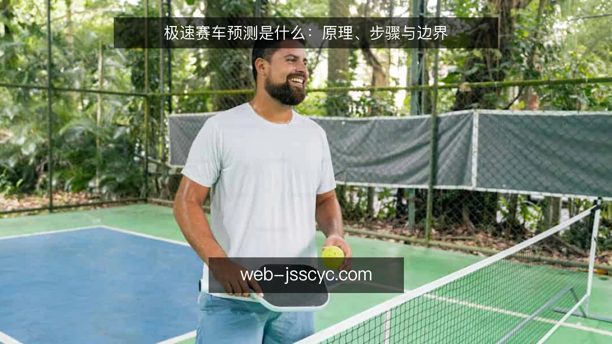 极速赛车预测是什么：原理、步骤与边界