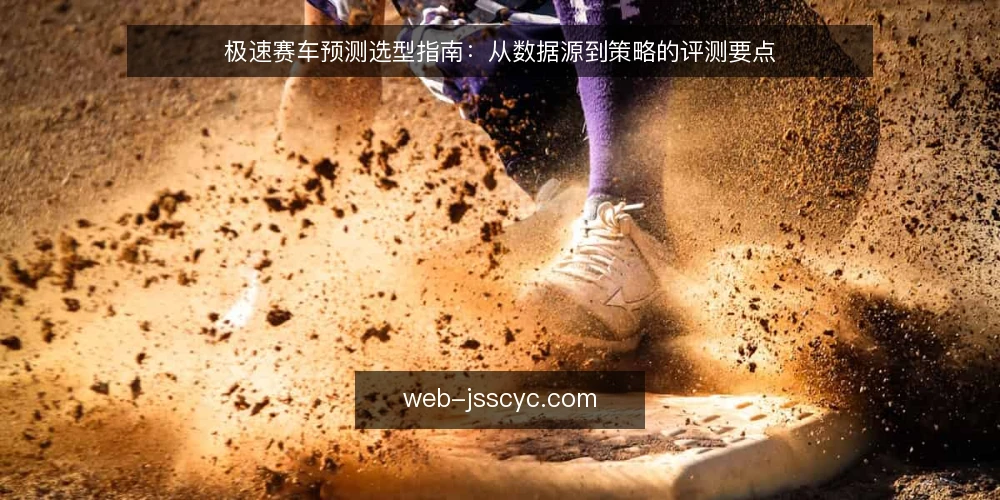 极速赛车预测选型指南:从数据源到策略的评测要点 — 明确预测需求与使用场景 配图