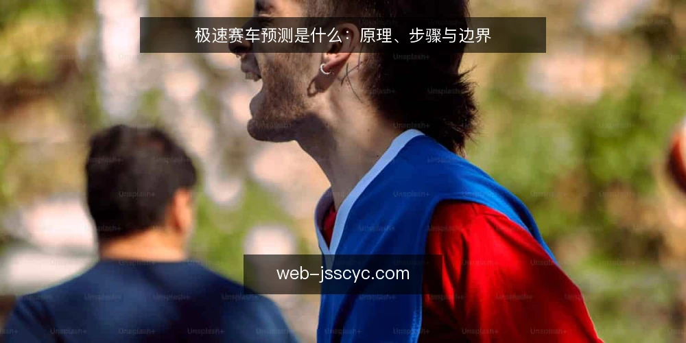 极速赛车预测是什么:原理、步骤与边界 — 准备预测所需的数据基础 配图