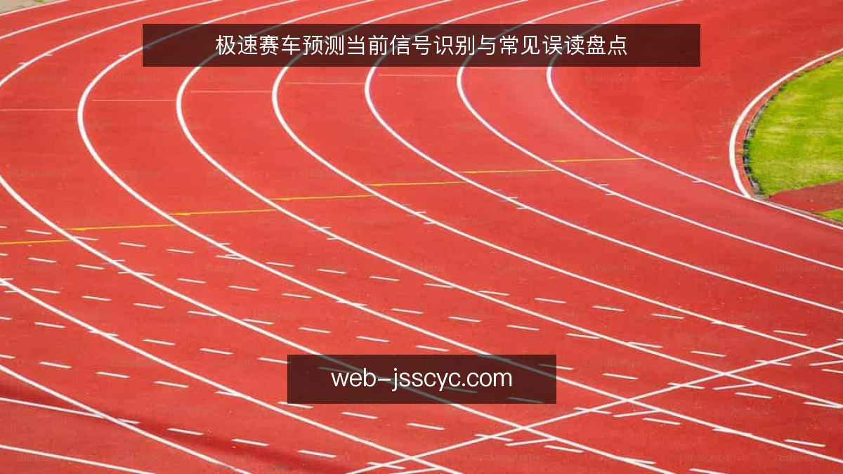 极速赛车预测当前信号识别与常见误读盘点
