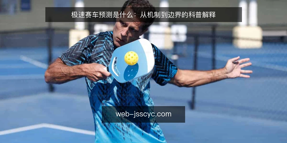 极速赛车预测是什么:从机制到边界的科普解释 — 极速赛车预测是什么 配图