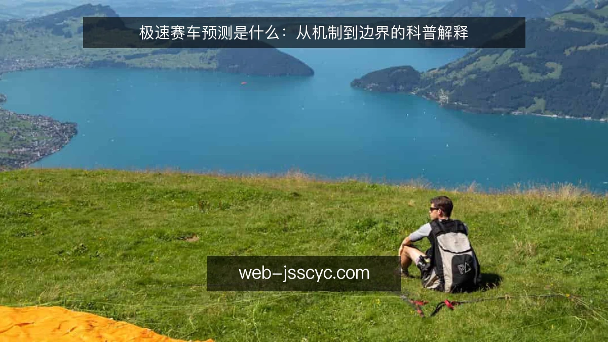 极速赛车预测是什么:从机制到边界的科普解释