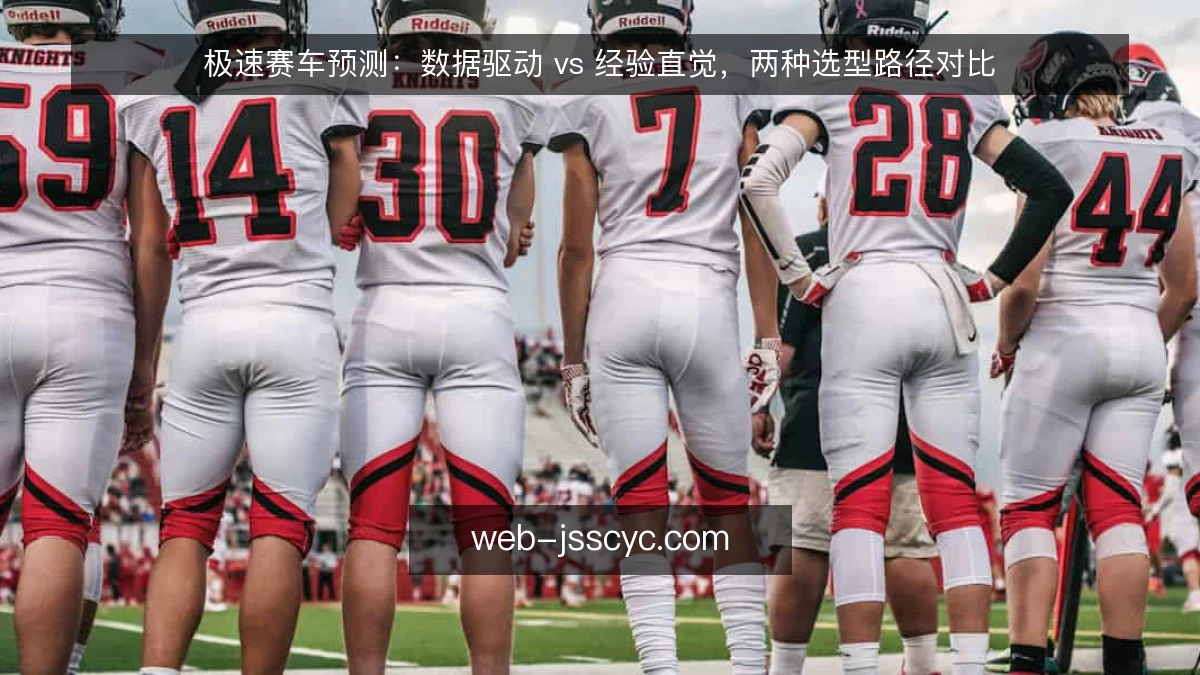 极速赛车预测：数据驱动 vs 经验直觉，两种选型路径对比
