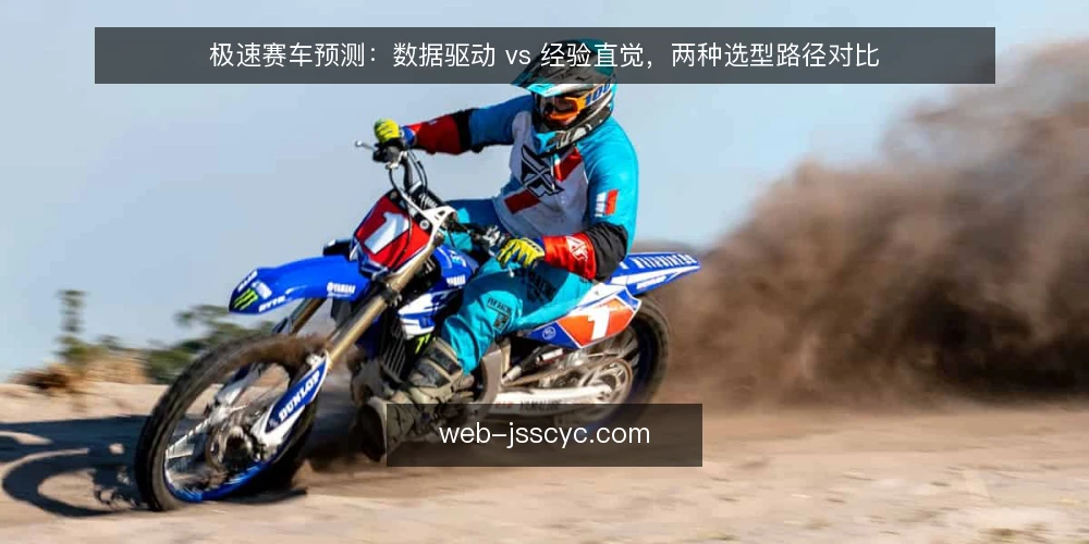 极速赛车预测:数据驱动 vs 经验直觉,两种选型路径对比 — 决策标准:先明确你的预测场景 配图
