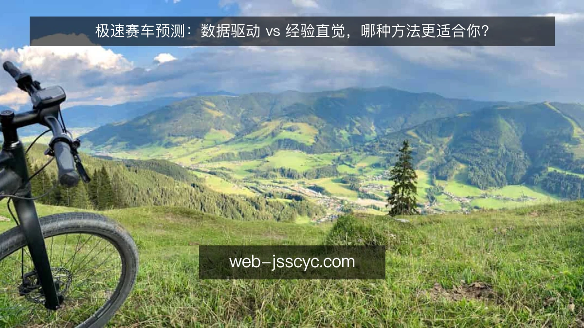 极速赛车预测:数据驱动 vs 经验直觉,哪种方法更适合你?