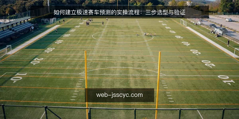如何建立极速赛车预测的实操流程：三步选型与验证 — 第一步：明确预测需求与边界 配图