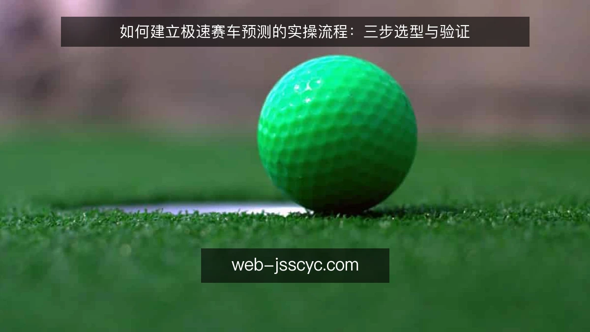 如何建立极速赛车预测的实操流程:三步选型与验证