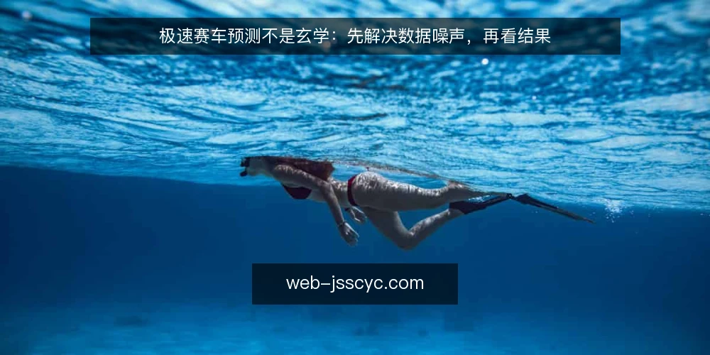 极速赛车预测不是玄学:先解决数据噪声,再看结果 — 现场预测的最大痛点:数据噪声干扰判断 配图