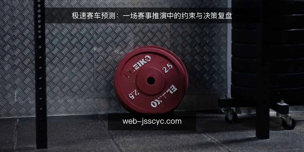 极速赛车预测:一场赛事推演中的约束与决策复盘 — 场景设定:一场关键赛事的预测需求 配图