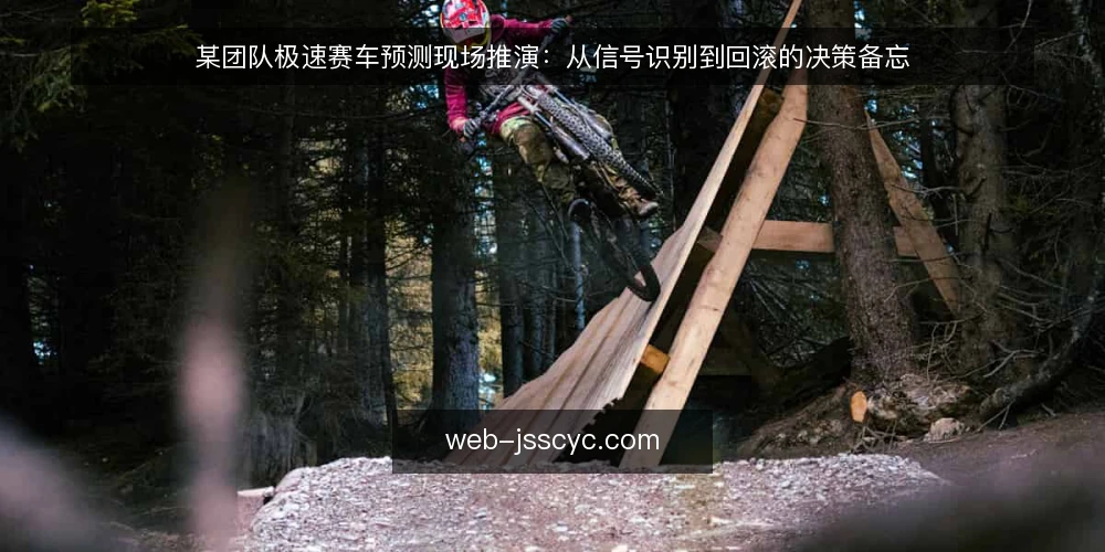 某团队极速赛车预测现场推演:从信号识别到回滚的决策备忘 — 场景与约束:某预测小组的现场起点 配图