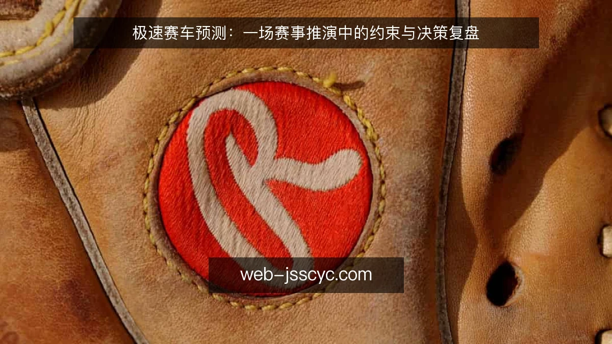 极速赛车预测：一场赛事推演中的约束与决策复盘