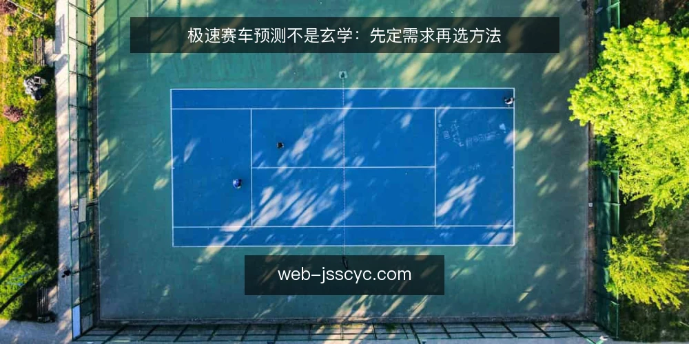 极速赛车预测不是玄学:先定需求再选方法 — 先定义你的预测目标 配图