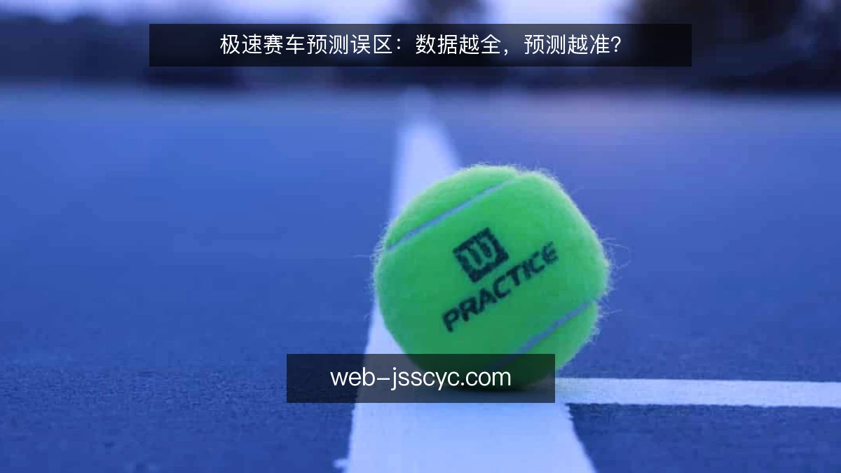 极速赛车预测误区：数据越全，预测越准？