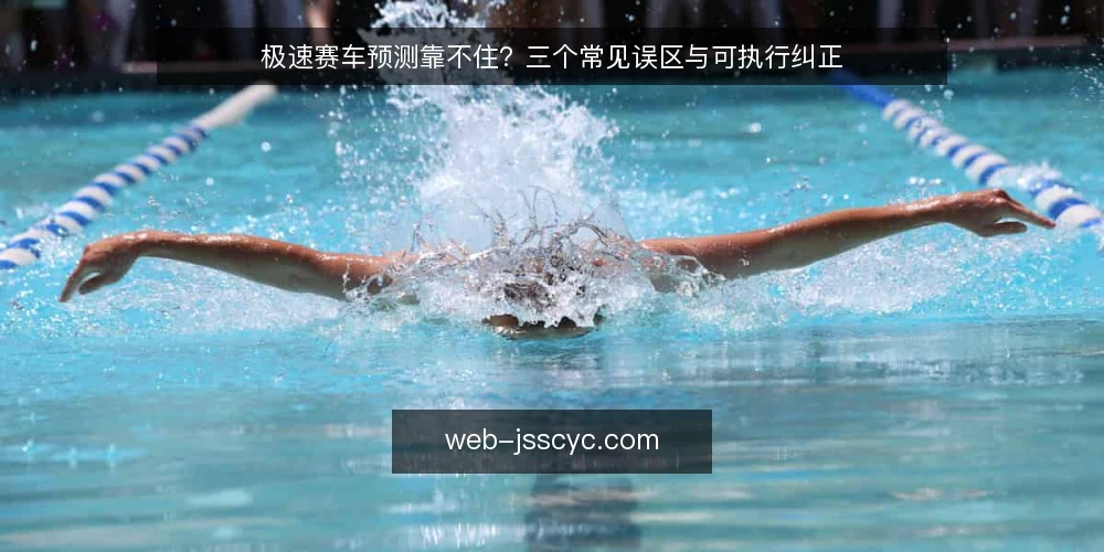 极速赛车预测靠不住?三个常见误区与可执行纠正 — 当预测结果与预期不符时,问题出在哪 配图