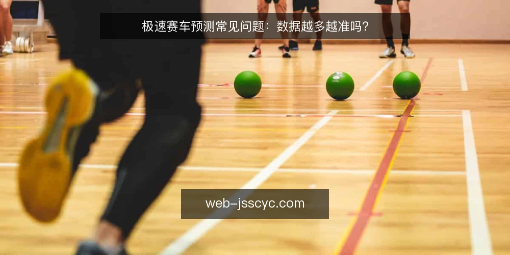 极速赛车预测常见问题:数据越多越准吗? — 先厘清:极速赛车预测到底在预测什么? 配图