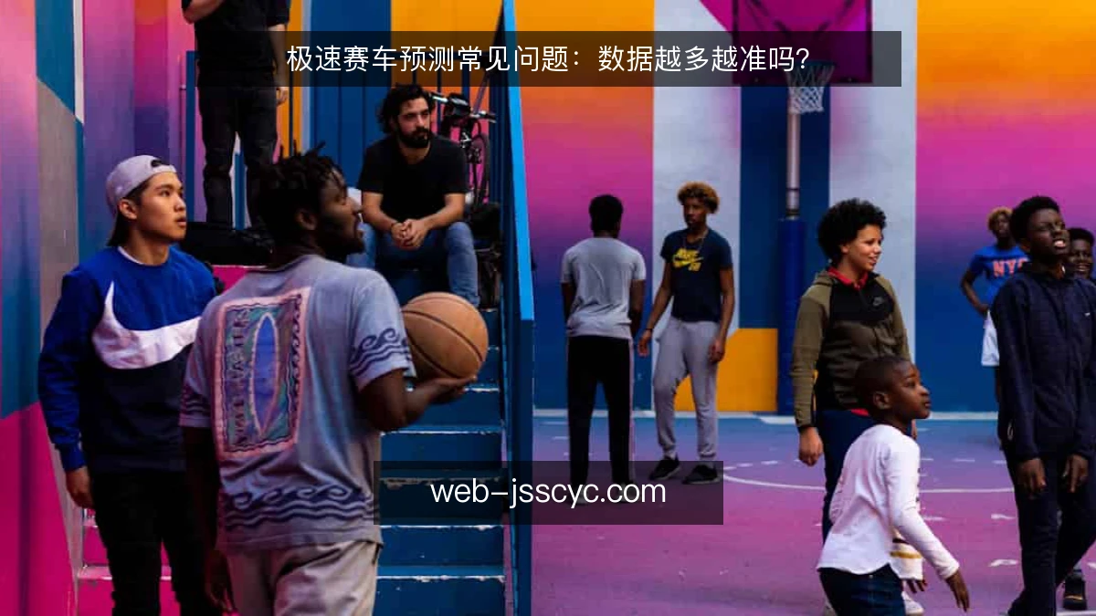 极速赛车预测常见问题:数据越多越准吗?