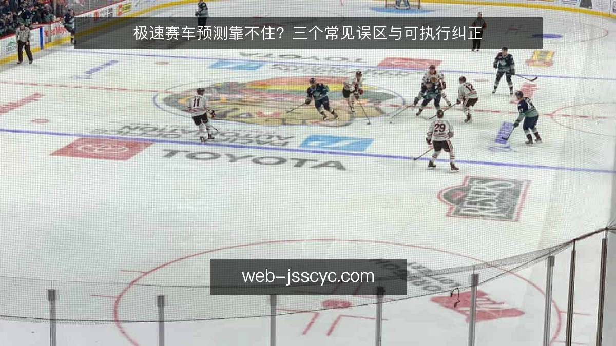 极速赛车预测靠不住?三个常见误区与可执行纠正