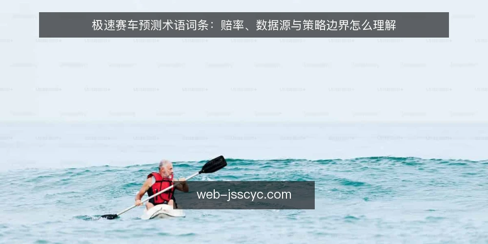极速赛车预测术语词条:赔率、数据源与策略边界怎么理解 — 先厘清术语地图:极速赛车预测涉及哪些词 配图