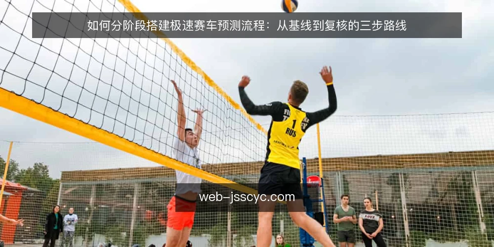 如何分阶段搭建极速赛车预测流程:从基线到复核的三步路线 — 先做基线盘点:明确预测目标与可用输入 配图