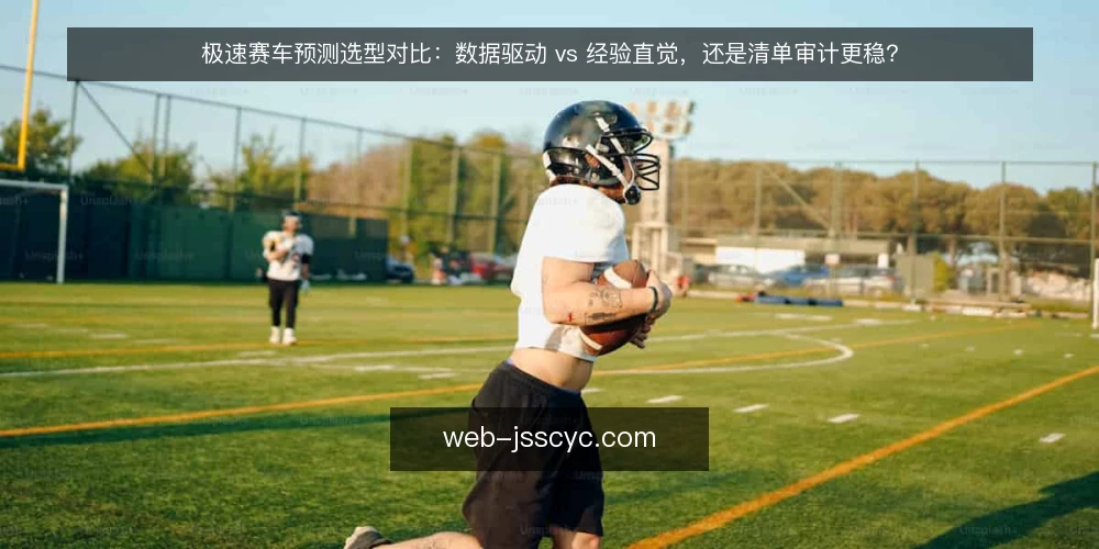 极速赛车预测选型对比:数据驱动 vs 经验直觉,还是清单审计更稳? — 为什么现在要做一次极速赛车预测选型审计 配图