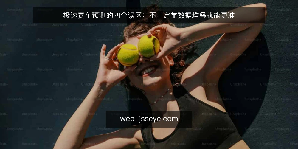 极速赛车预测的四个误区:不一定靠数据堆叠就能更准 — 先厘清一个前提:预测的对象是概率而不是结果 配图
