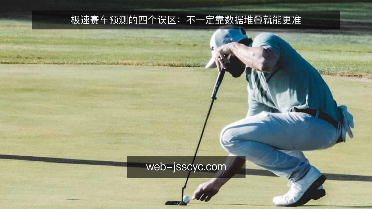 极速赛车预测的四个误区:不一定靠数据堆叠就能更准