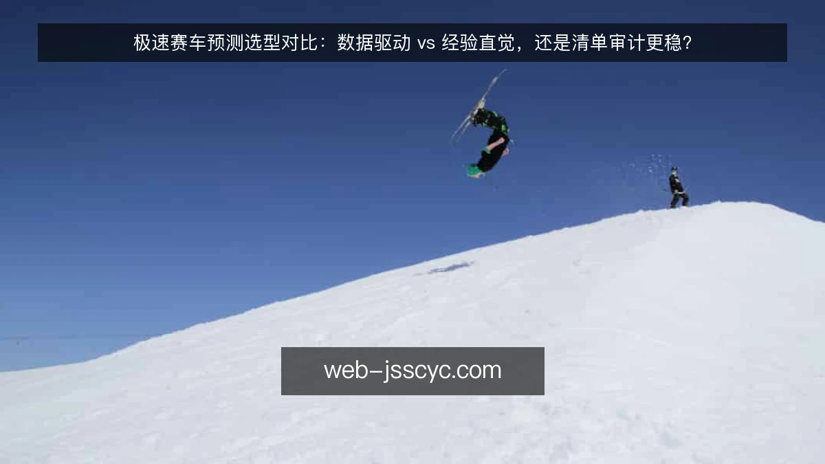 极速赛车预测选型对比:数据驱动 vs 经验直觉,还是清单审计更稳?