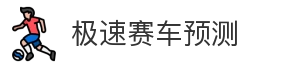极速赛车预测