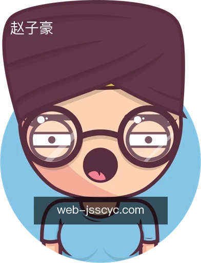 赵子豪