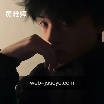 黄雅婷