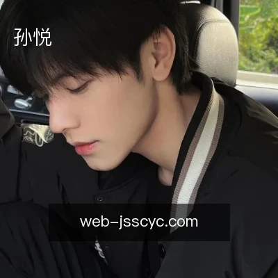 孙悦